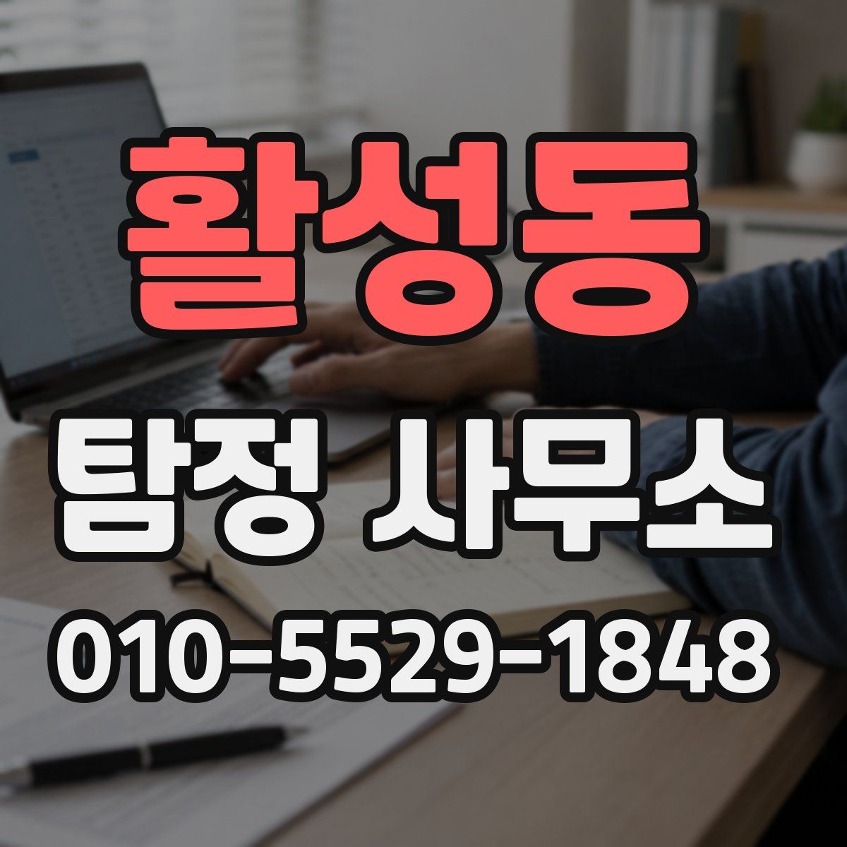 활성동 탐정 사무소