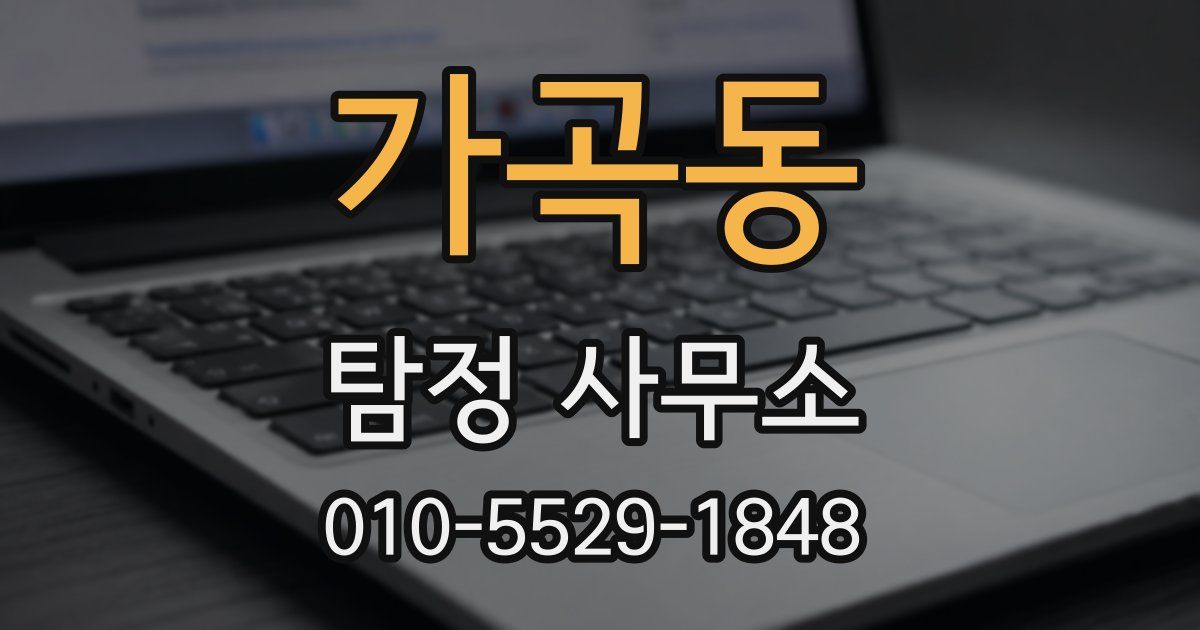 가곡동 탐정 사무소