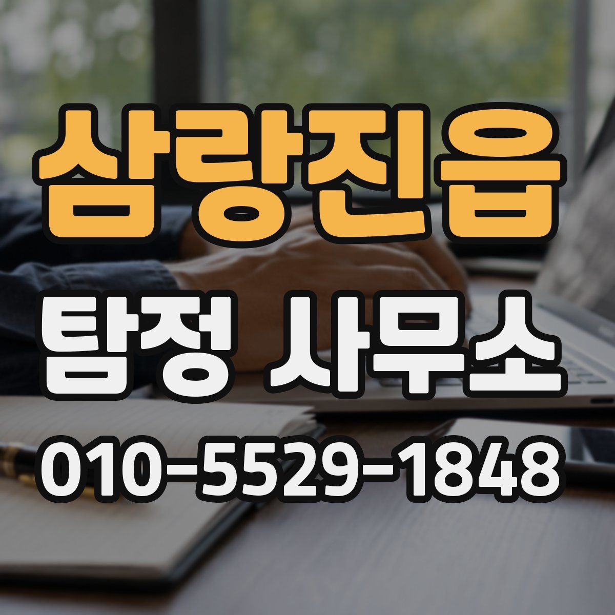 삼랑진읍 탐정 사무소