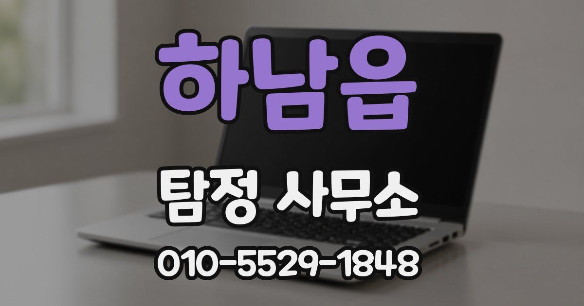 하남읍 탐정 사무소