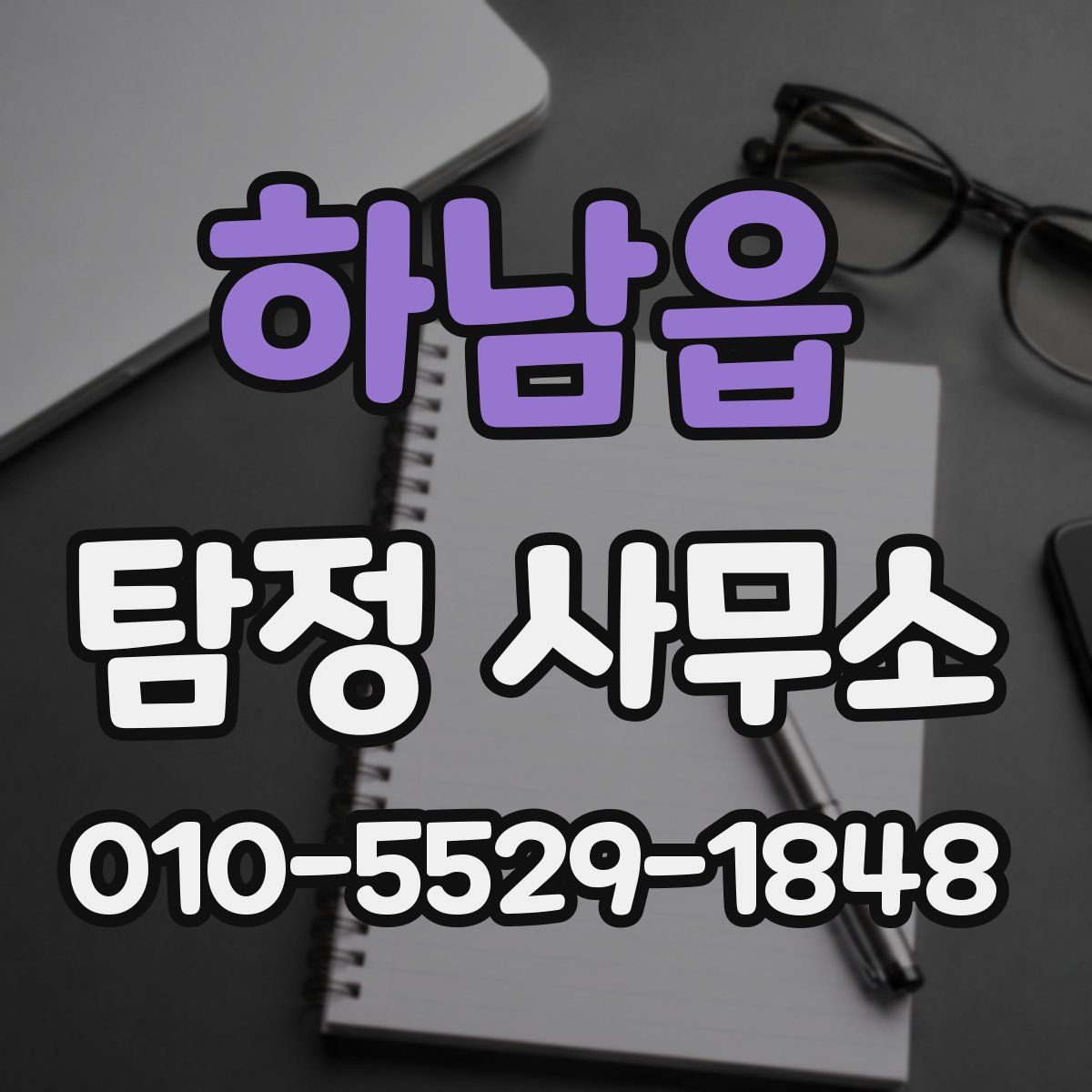 하남읍 탐정 사무소