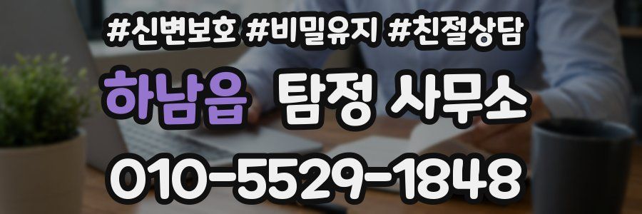 하남읍 탐정 사무소