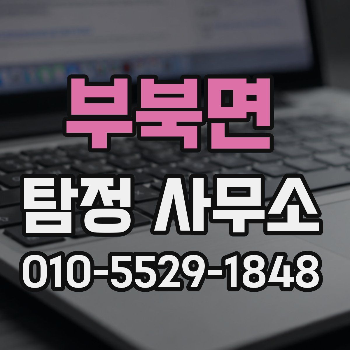 부북면 탐정 사무소