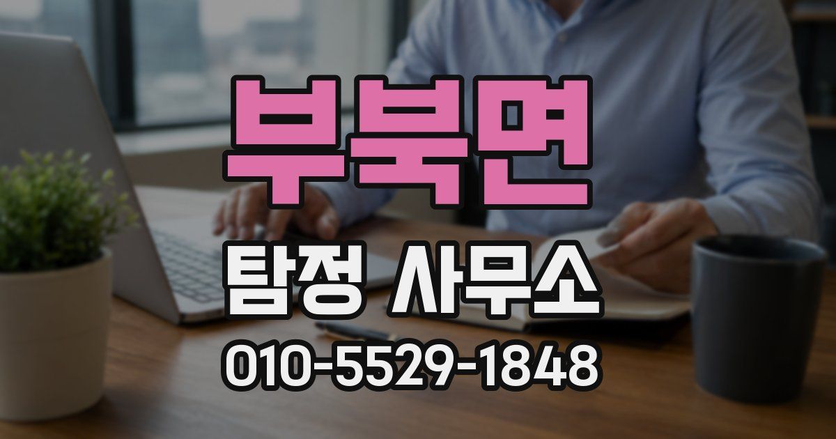 부북면 탐정 사무소