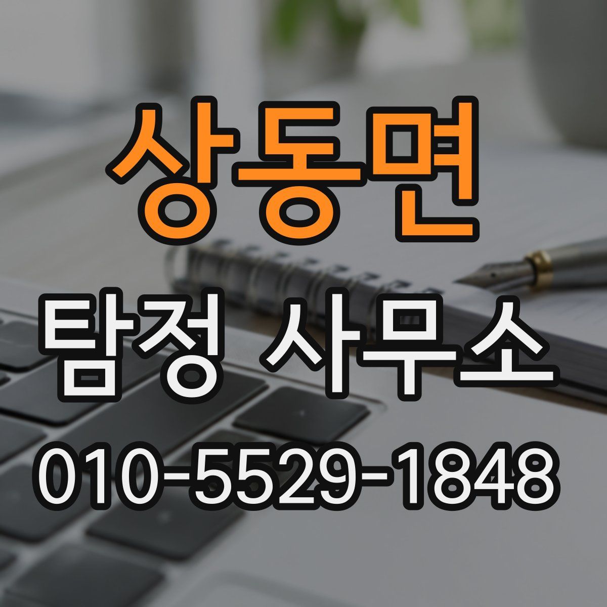 상동면 탐정 사무소