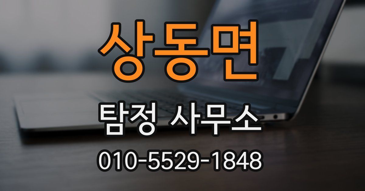 상동면 탐정 사무소
