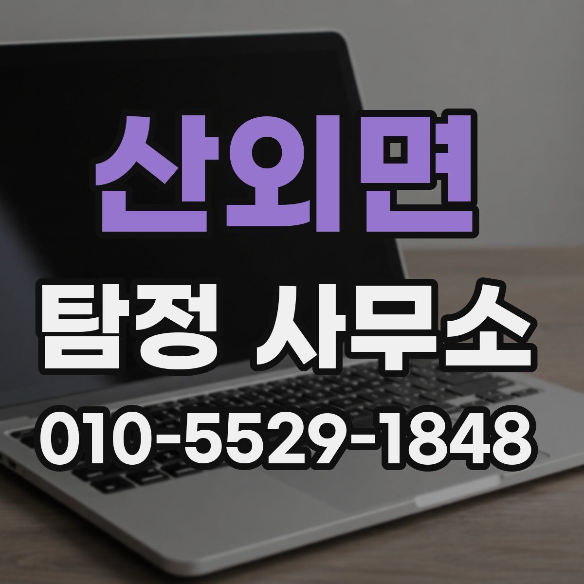 산외면 탐정 사무소