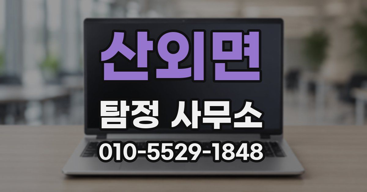산외면 탐정 사무소