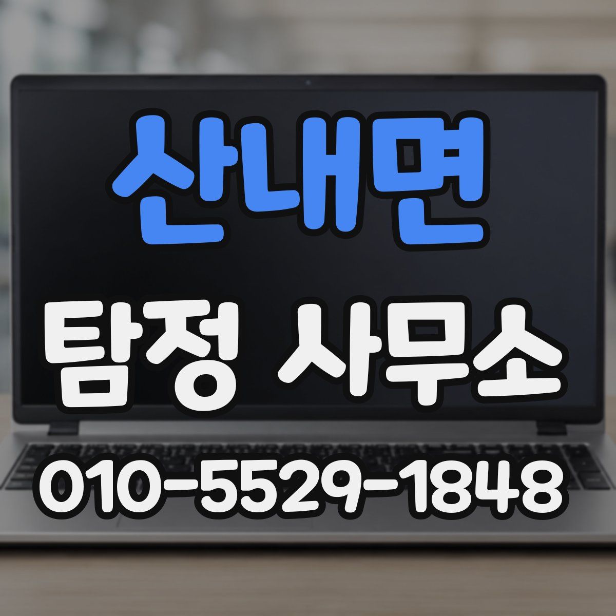 산내면 탐정 사무소