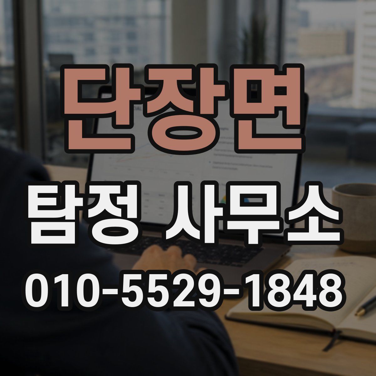단장면 탐정 사무소