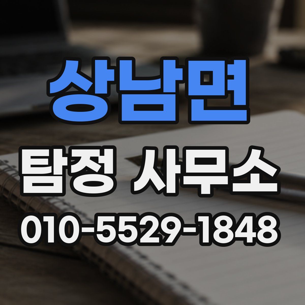 상남면 탐정 사무소