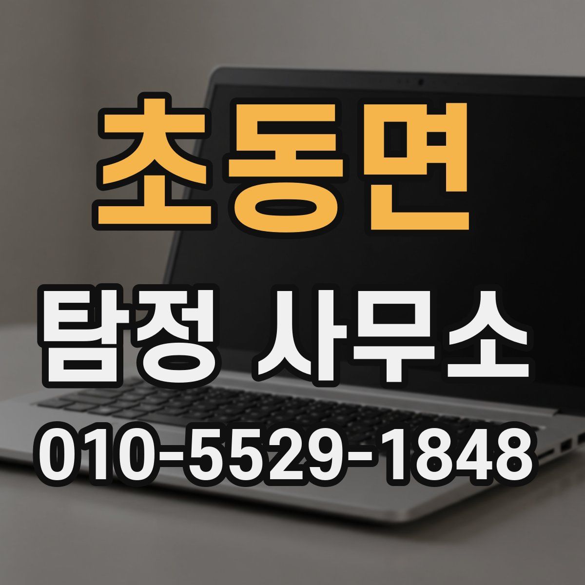 초동면 탐정 사무소