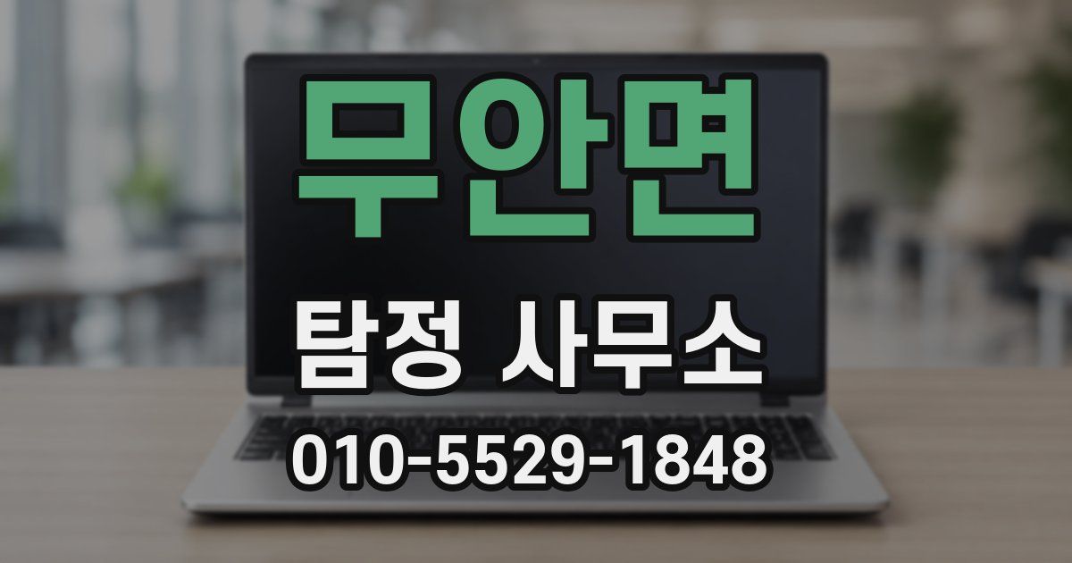 무안면 탐정 사무소