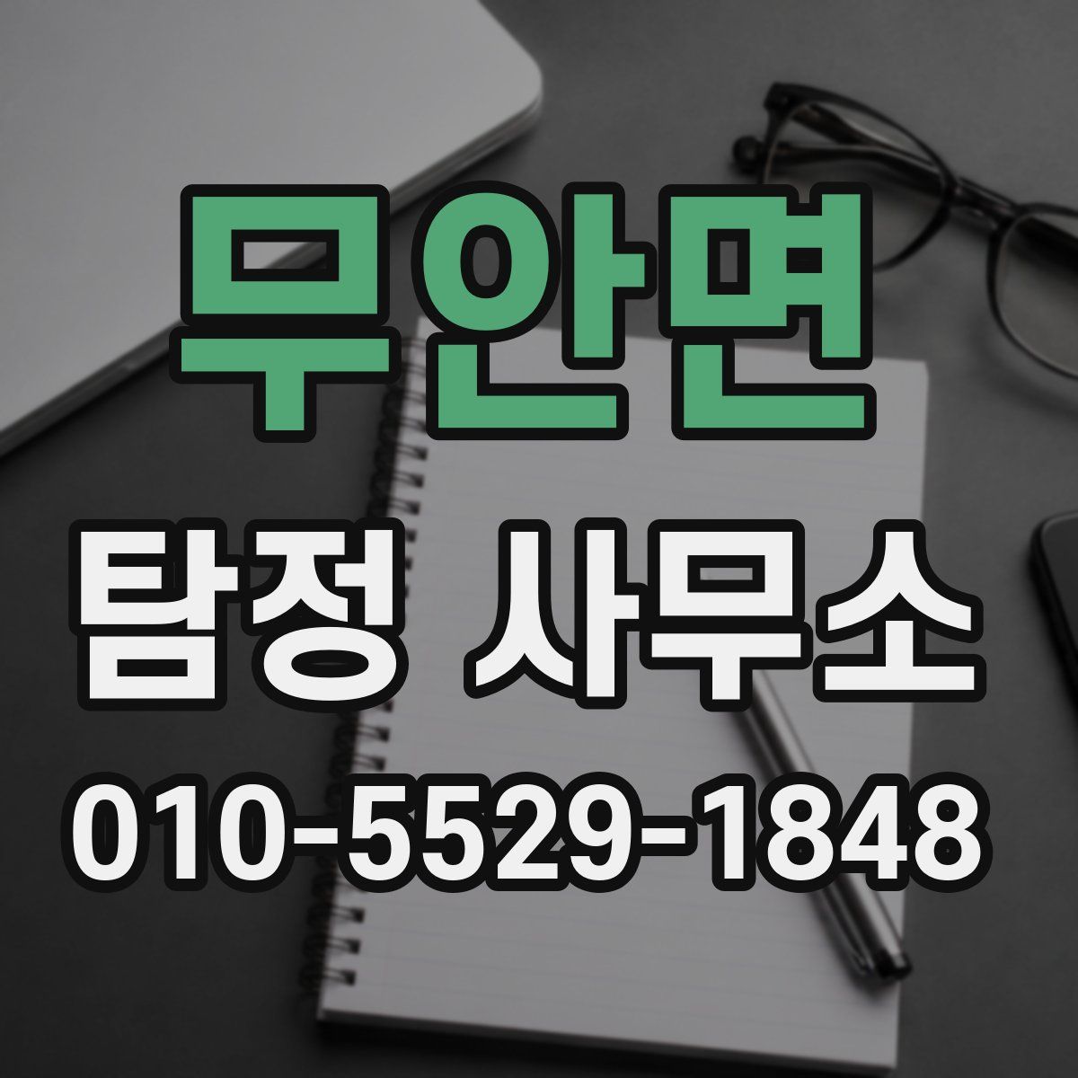 무안면 탐정 사무소