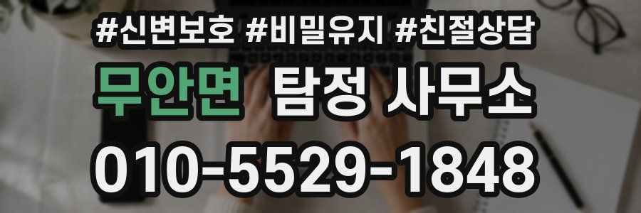 무안면 탐정 사무소