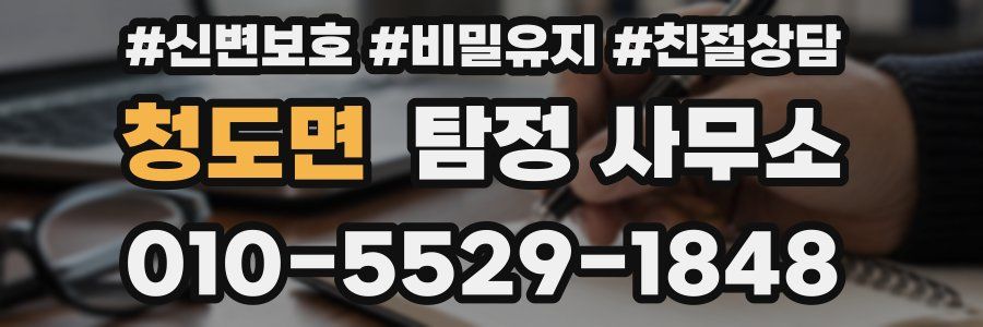 청도면 탐정 사무소