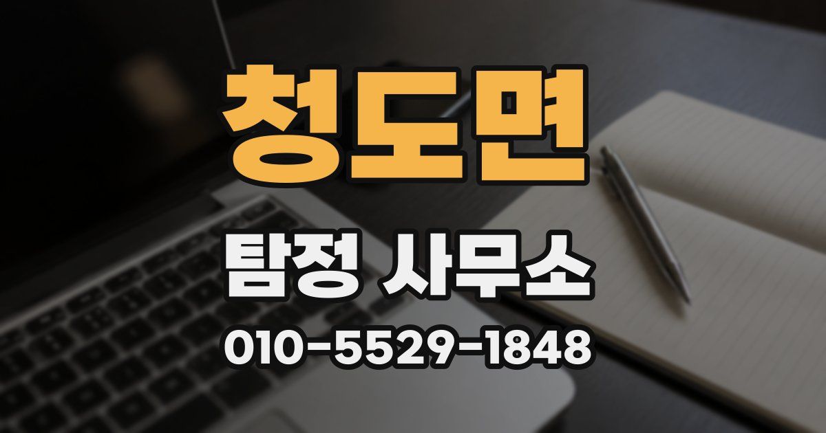 청도면 탐정 사무소