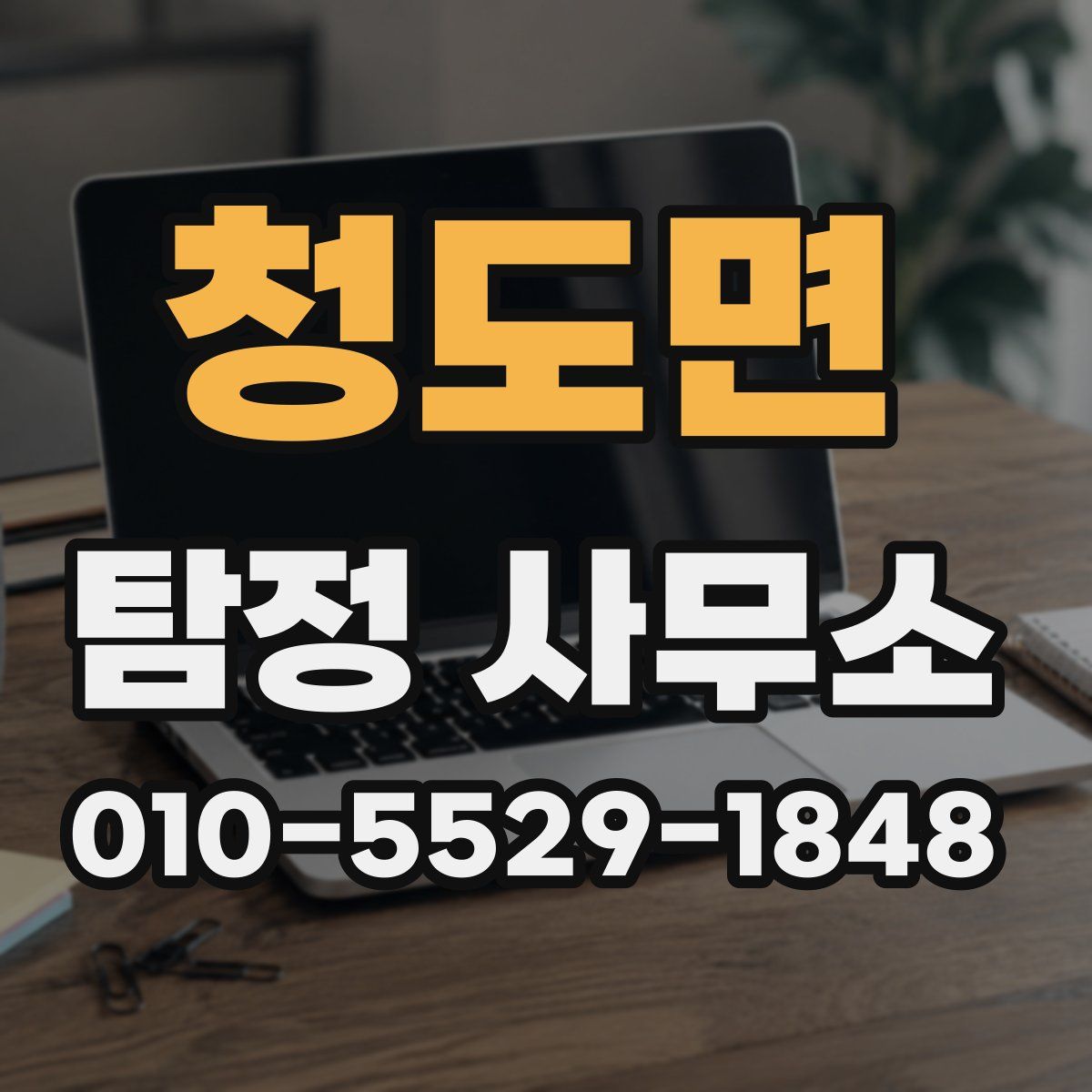청도면 탐정 사무소