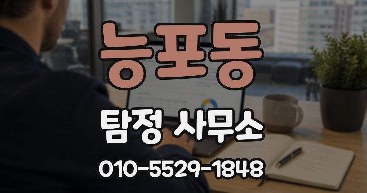 능포동 탐정 사무소