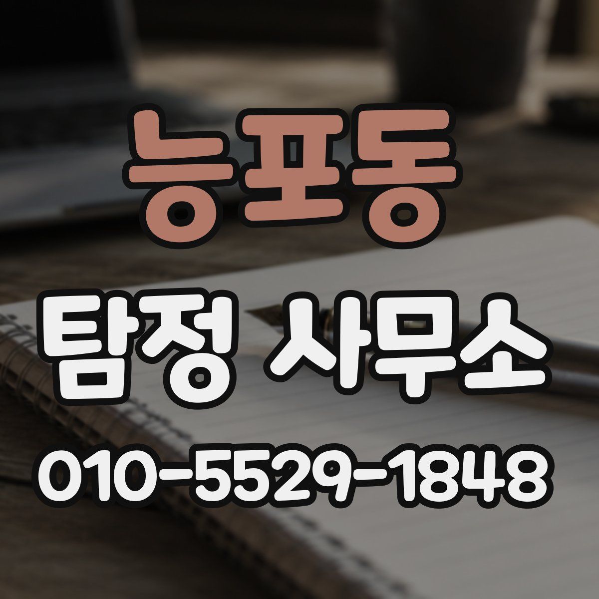 능포동 탐정 사무소