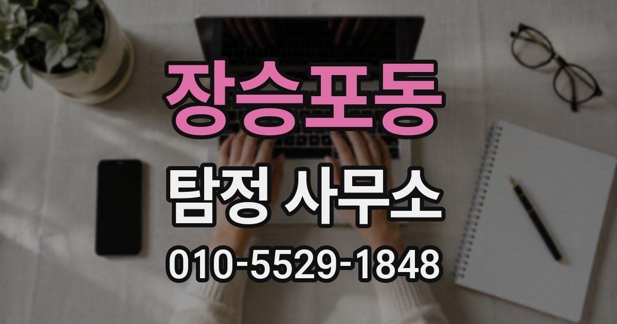 장승포동 탐정 사무소