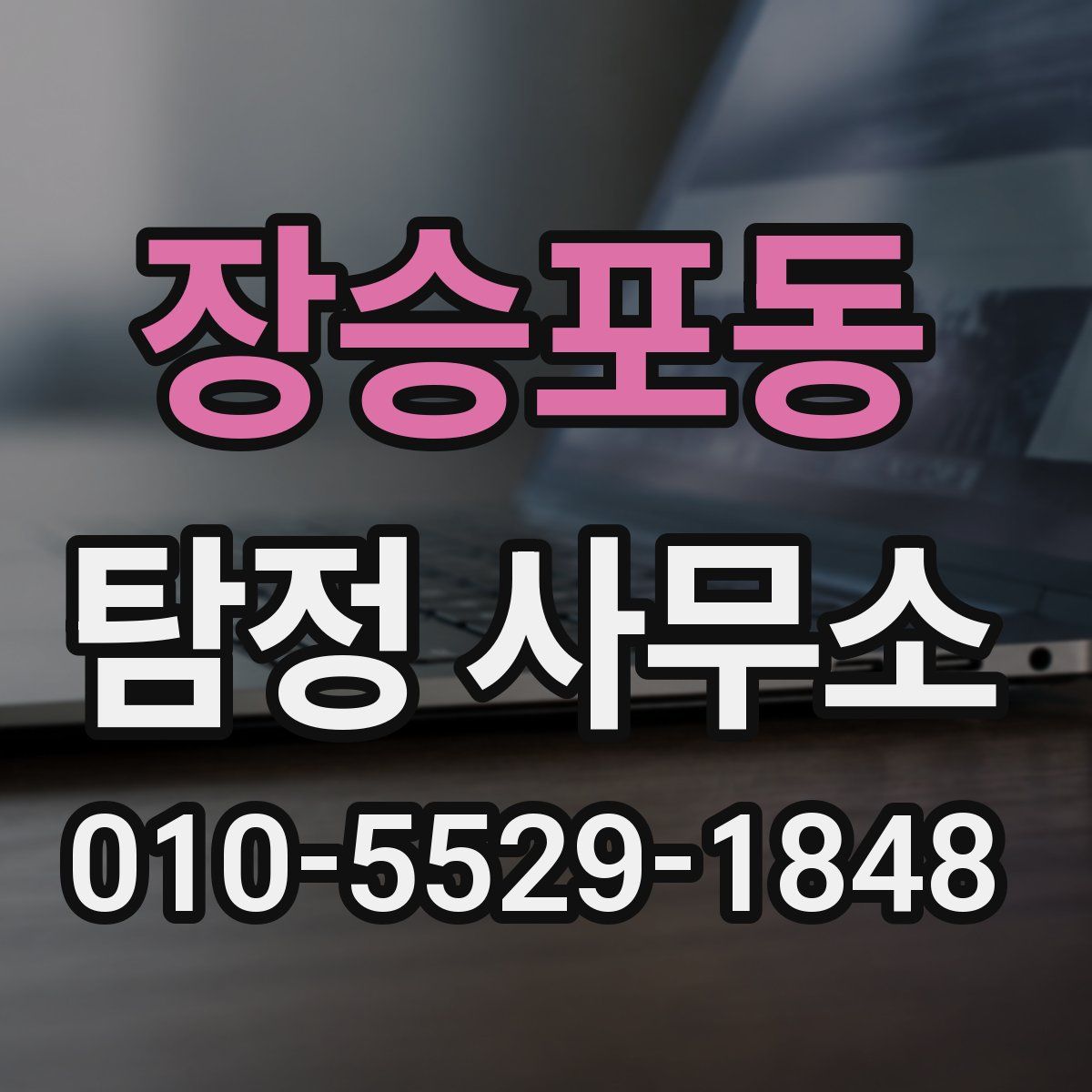 장승포동 탐정 사무소