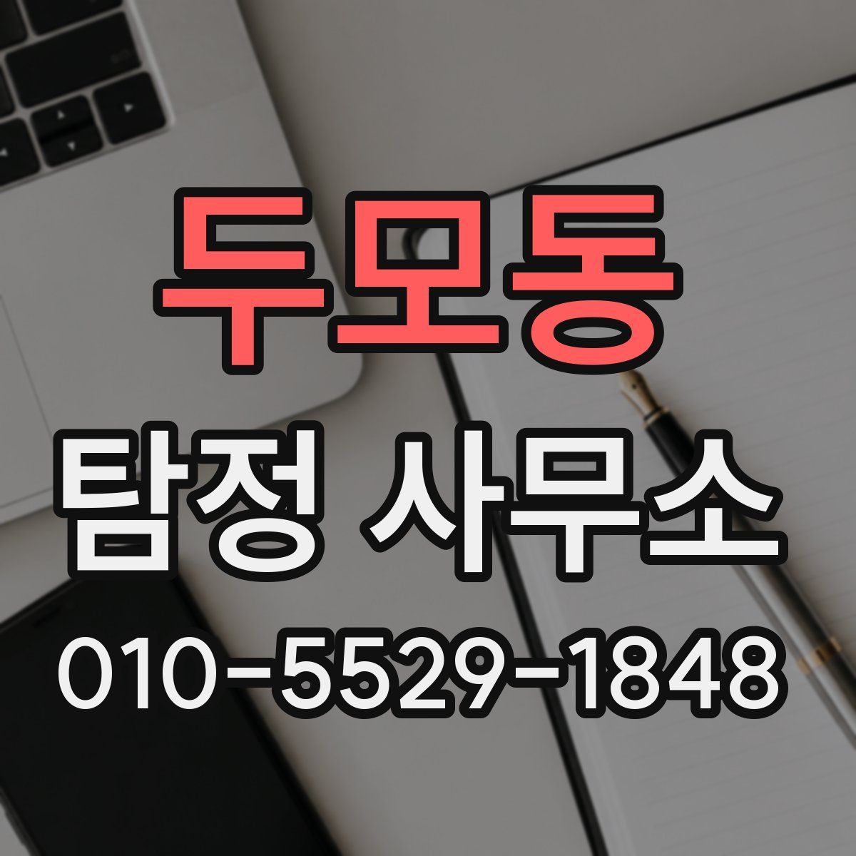 두모동 탐정 사무소