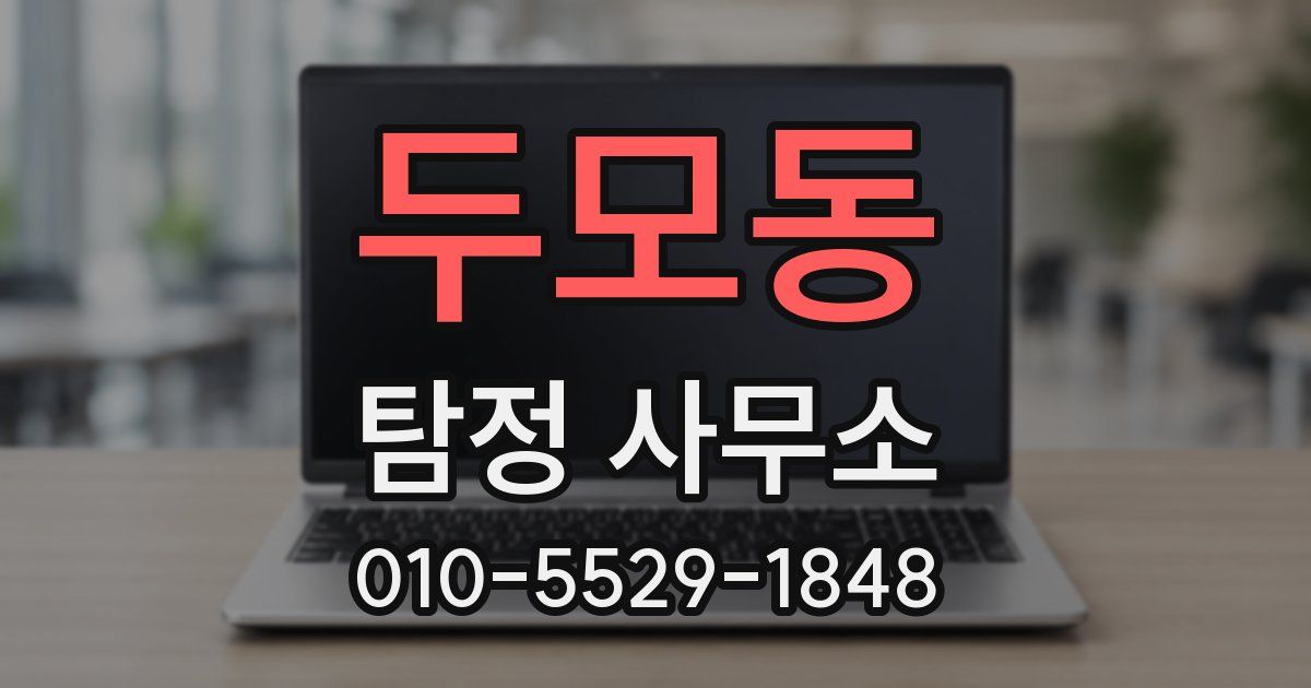 두모동 탐정 사무소