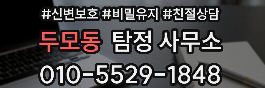 두모동 탐정 사무소