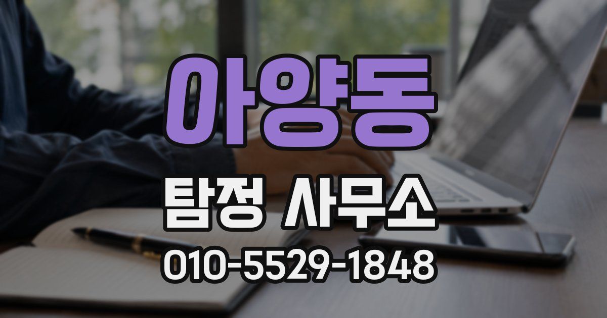 아양동 탐정 사무소