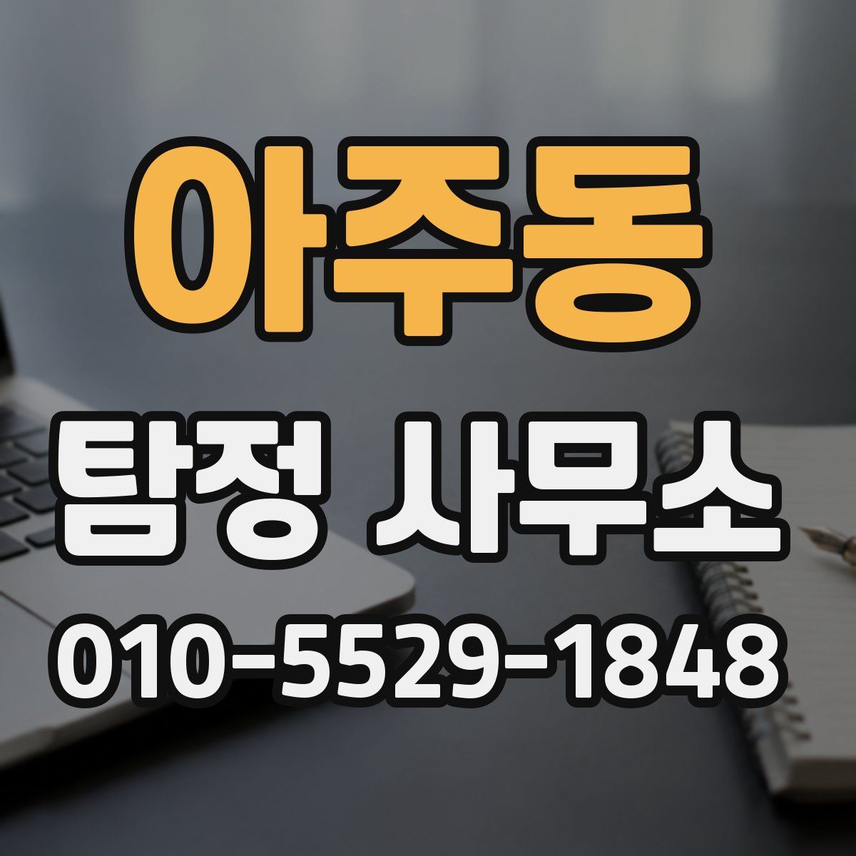 아주동 탐정 사무소
