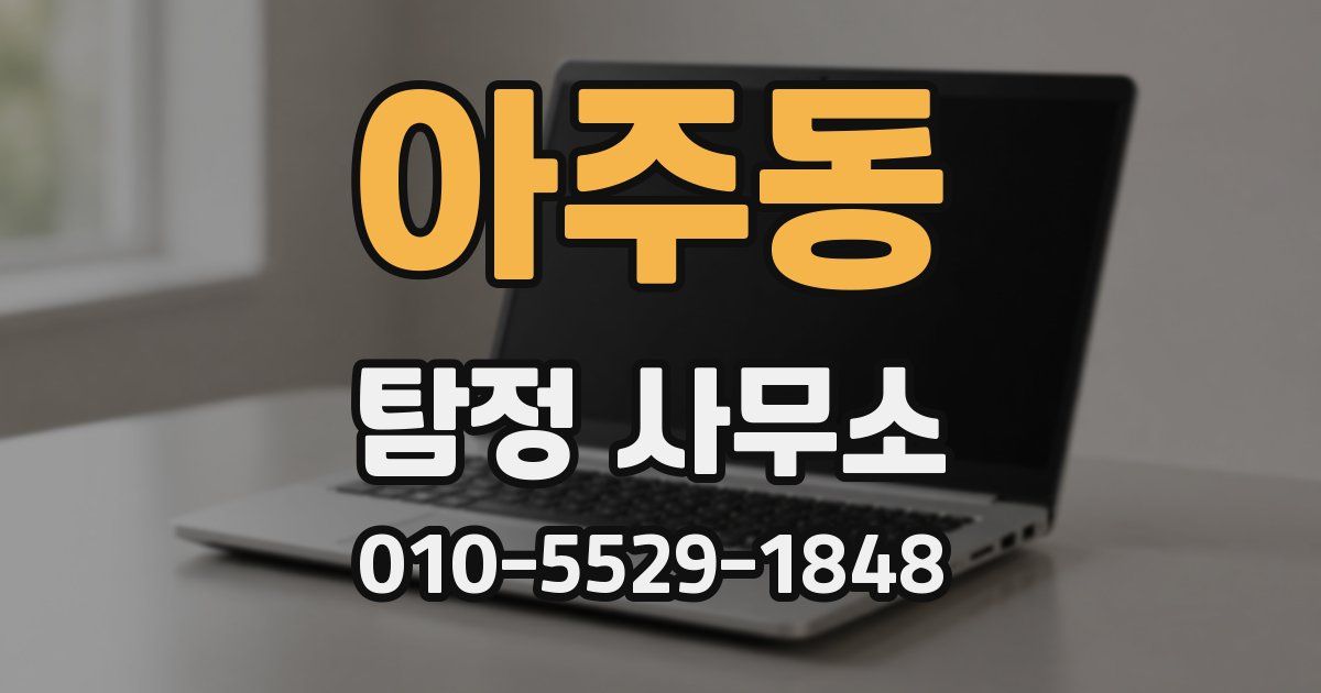 아주동 탐정 사무소