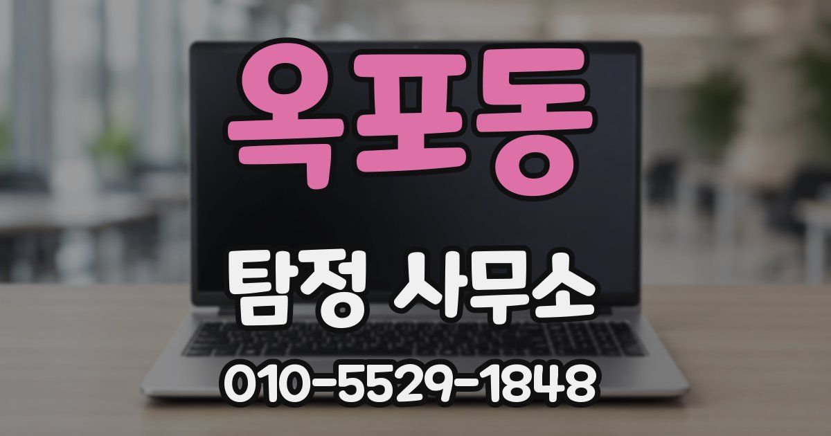 옥포동 탐정 사무소