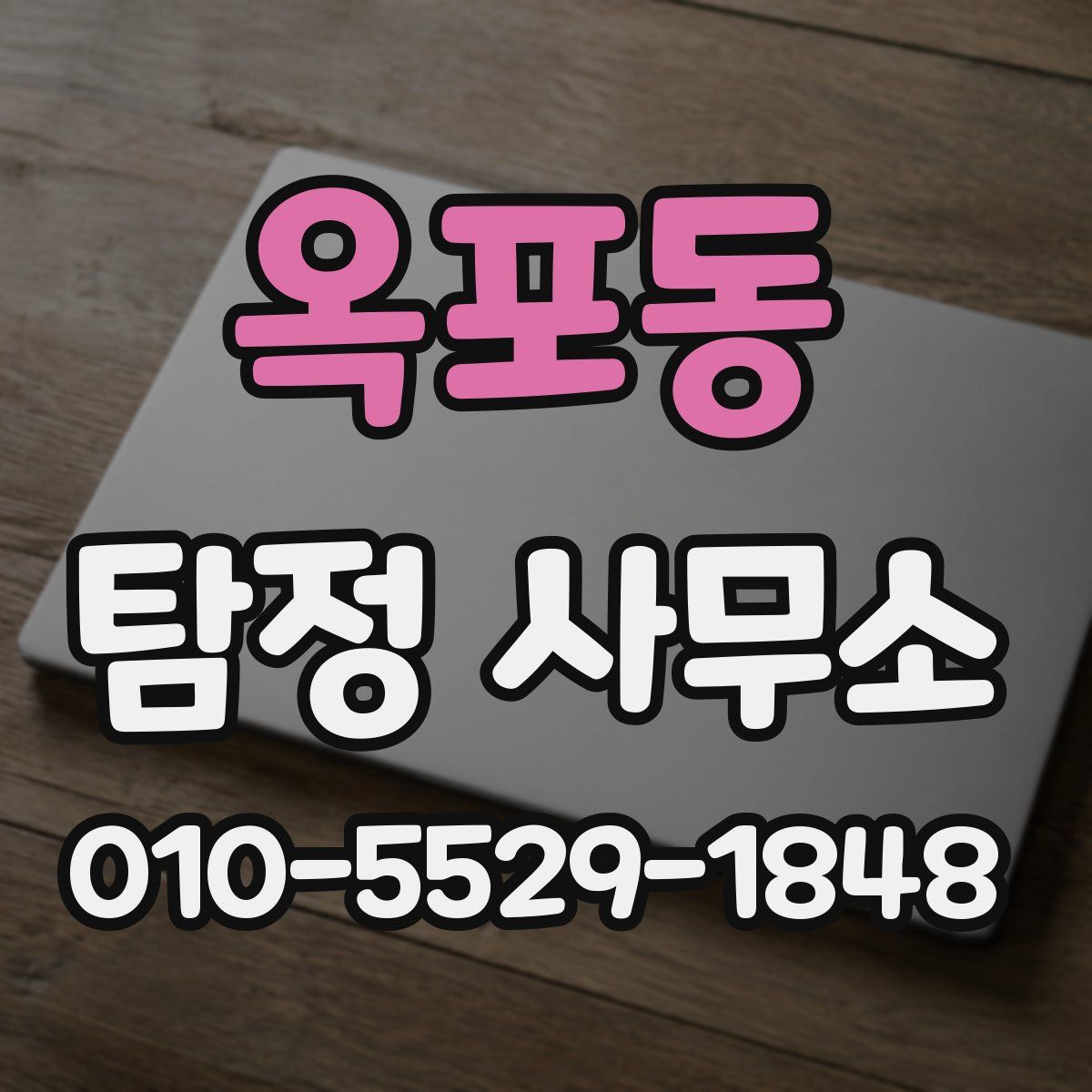 옥포동 탐정 사무소