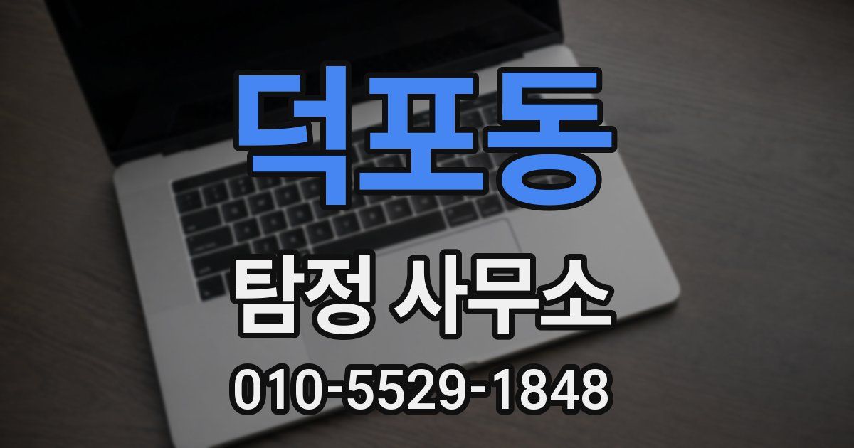 덕포동 탐정 사무소