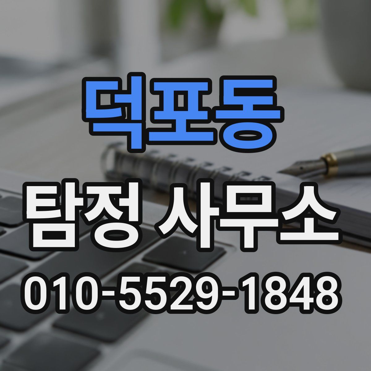 덕포동 탐정 사무소