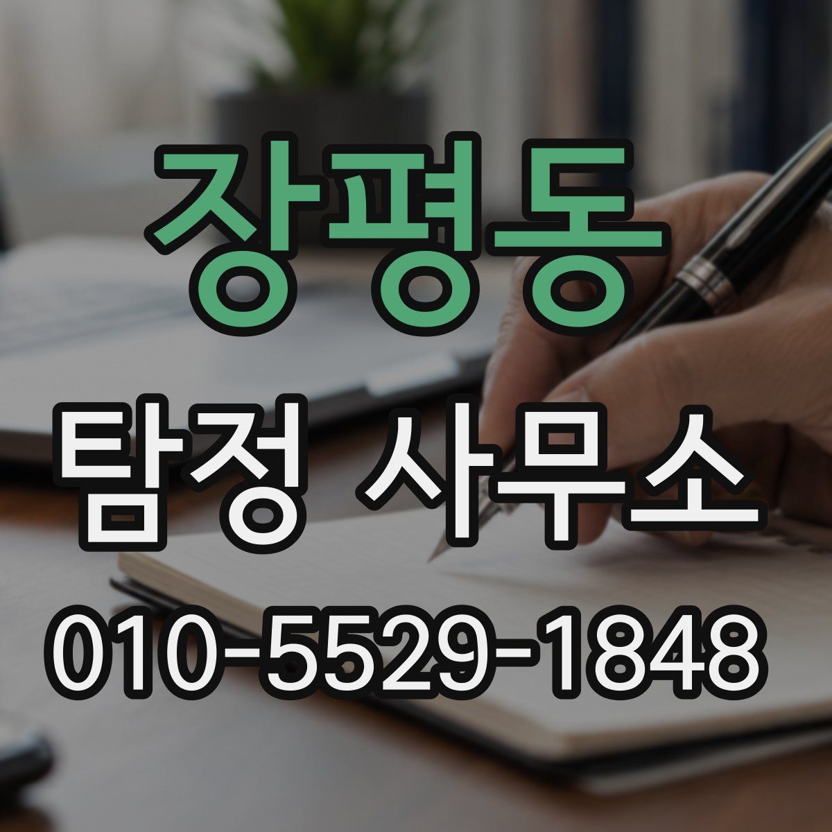 장평동 탐정 사무소