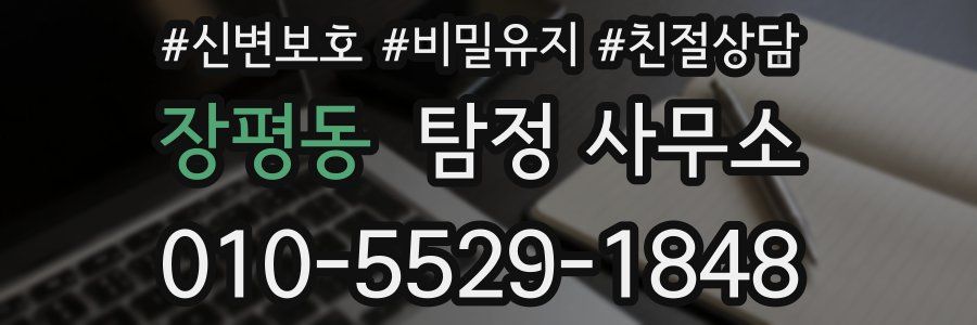 장평동 탐정 사무소