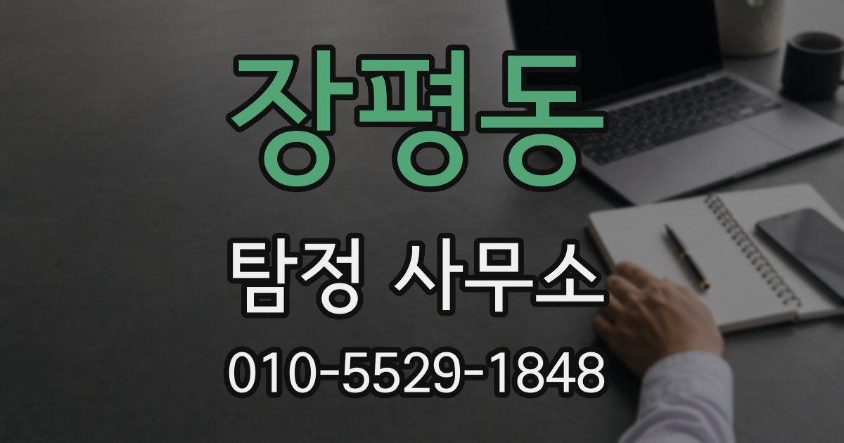 장평동 탐정 사무소