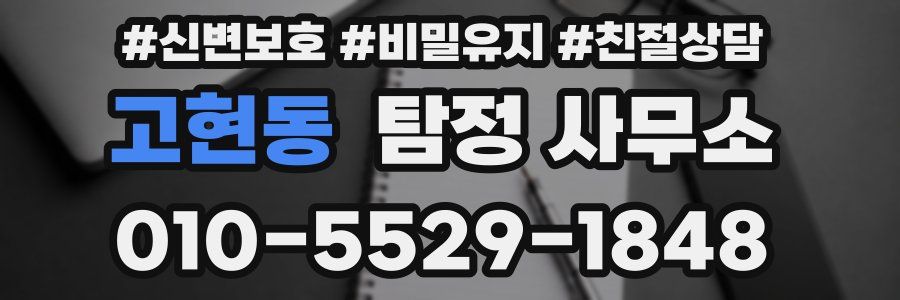 고현동 탐정 사무소