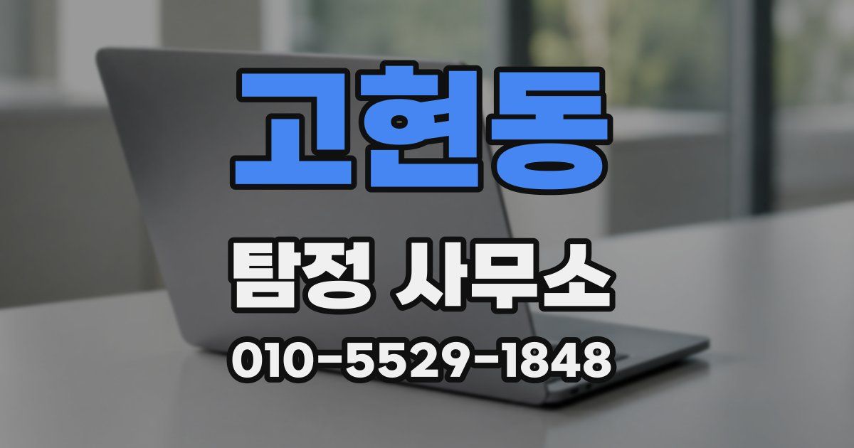 고현동 탐정 사무소