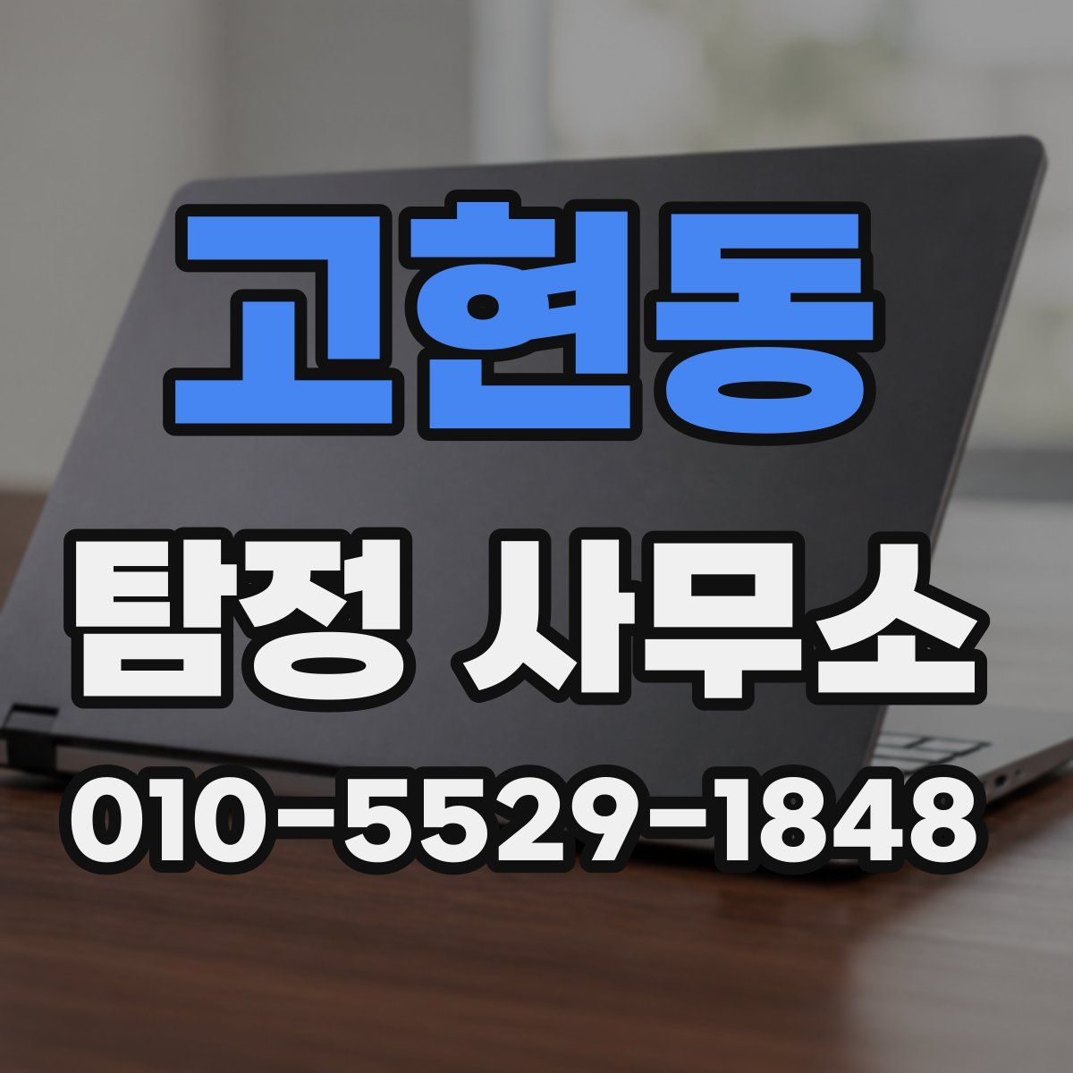 고현동 탐정 사무소