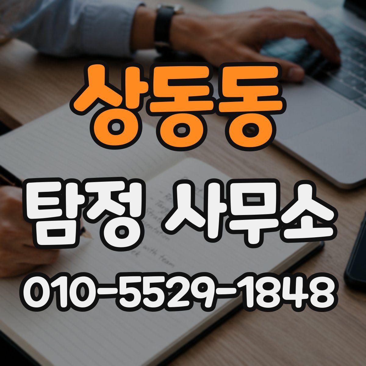 상동동 탐정 사무소
