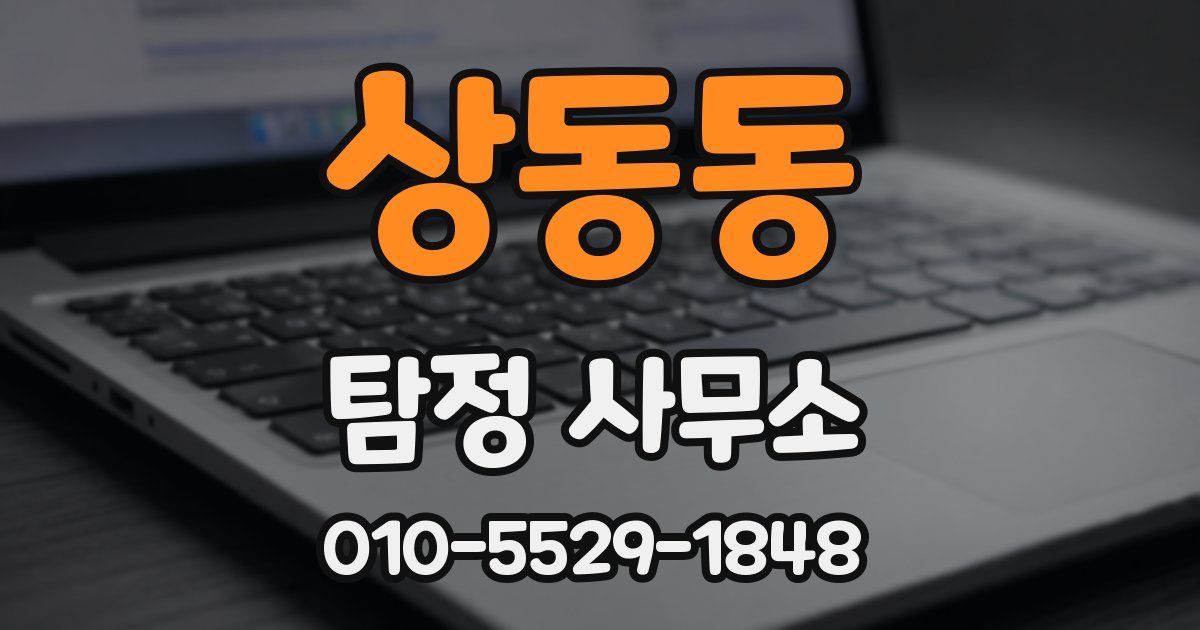 상동동 탐정 사무소