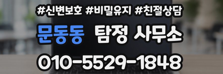 문동동 탐정 사무소