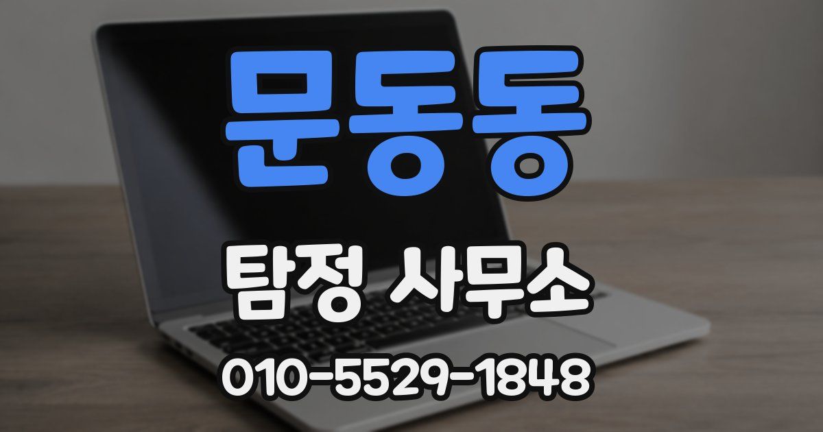 문동동 탐정 사무소