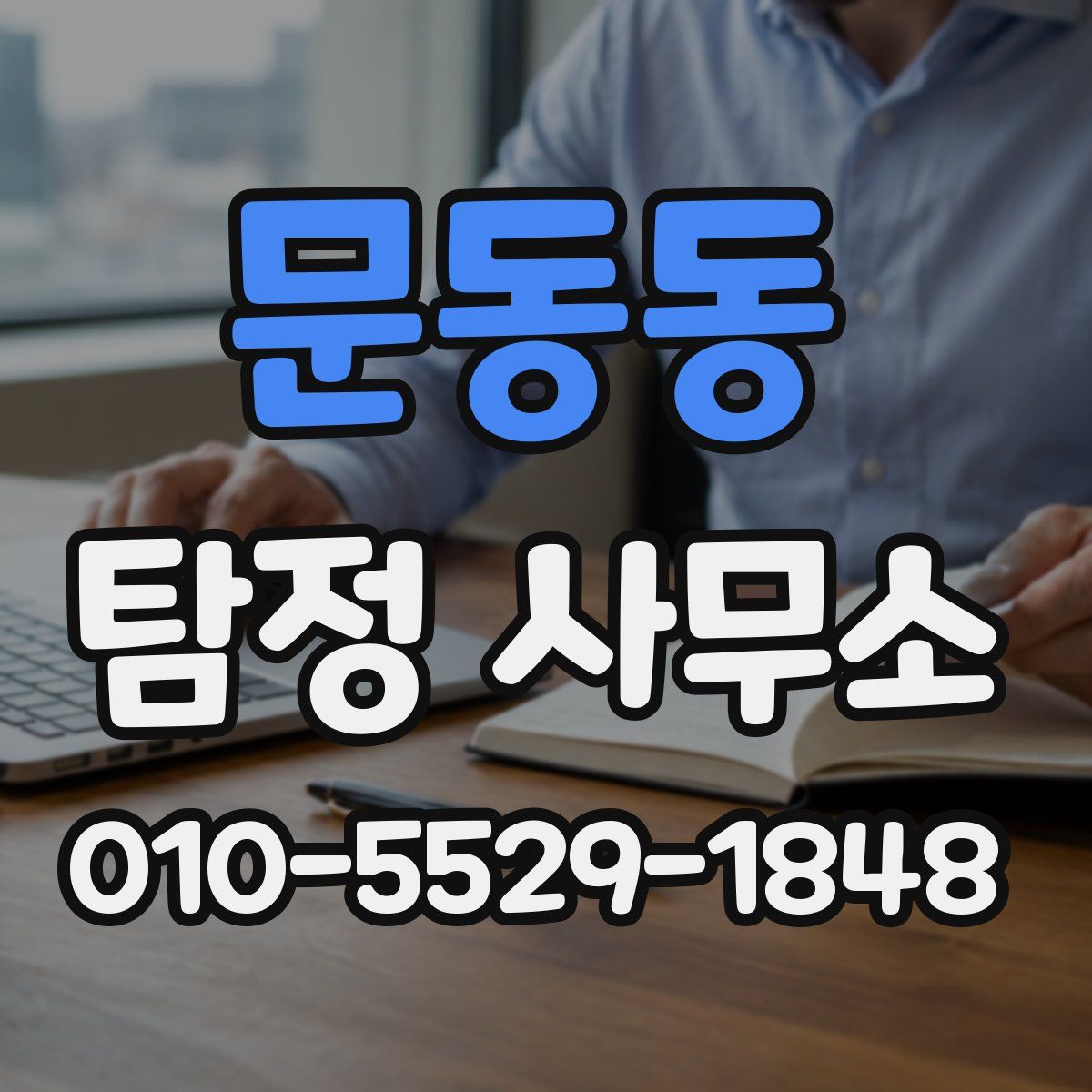문동동 탐정 사무소