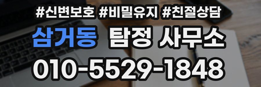 삼거동 탐정 사무소
