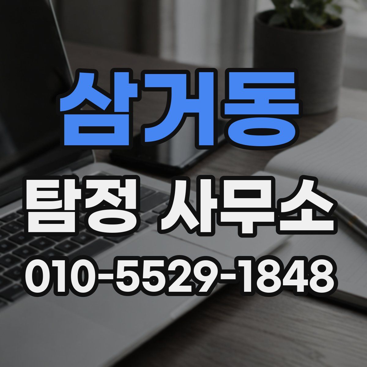 삼거동 탐정 사무소