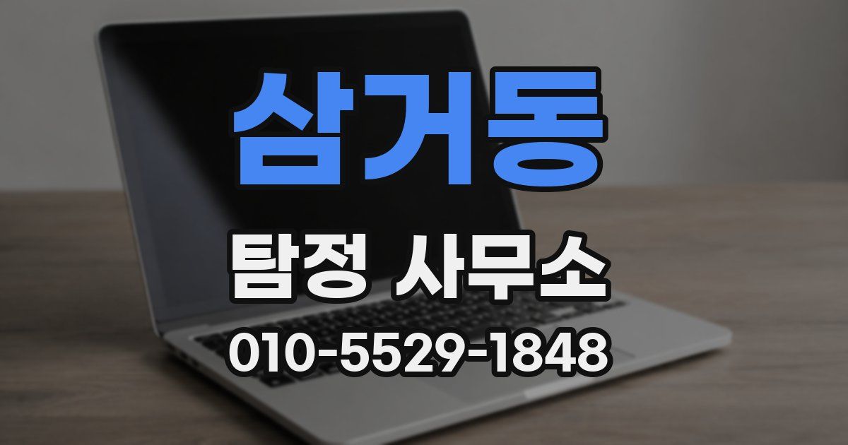 삼거동 탐정 사무소